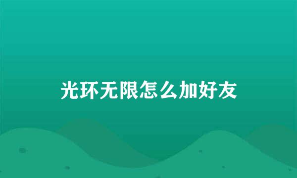 光环无限怎么加好友