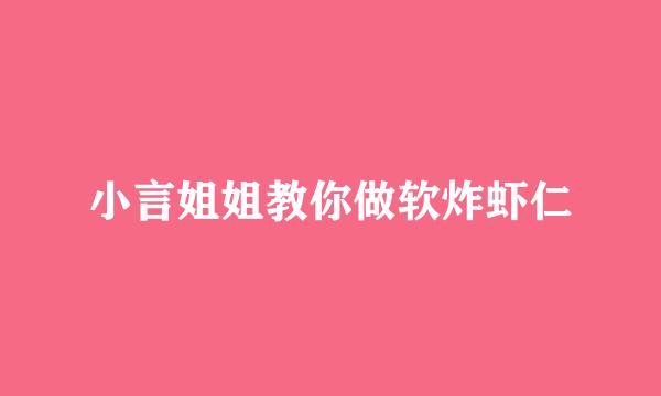 小言姐姐教你做软炸虾仁