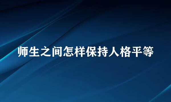 师生之间怎样保持人格平等