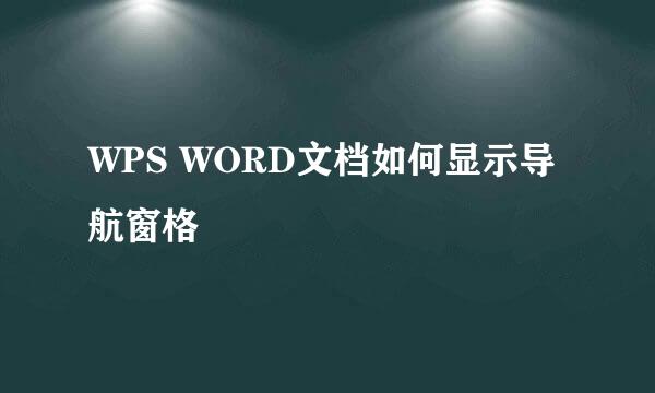 WPS WORD文档如何显示导航窗格