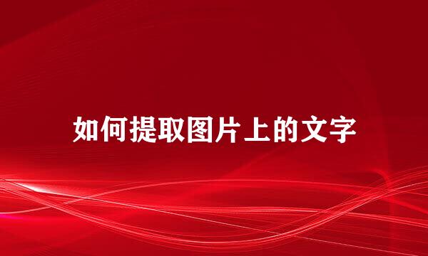 如何提取图片上的文字