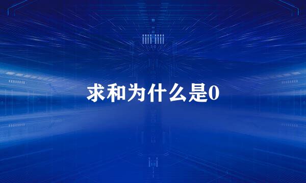 求和为什么是0