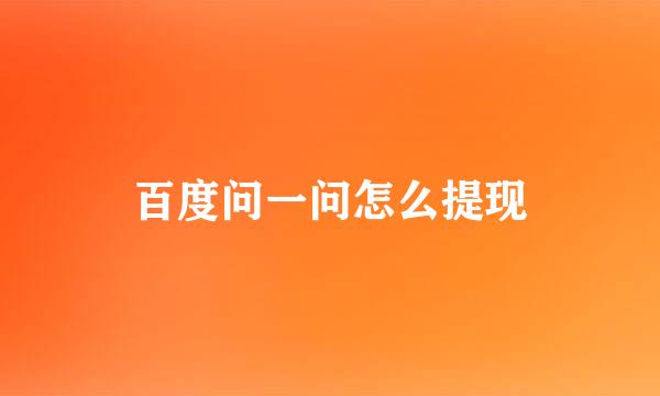 百度问一问怎么提现