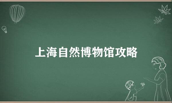 上海自然博物馆攻略