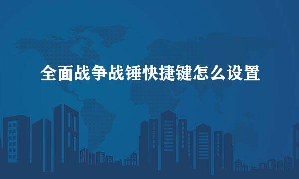 全面战争战锤快捷键怎么设置