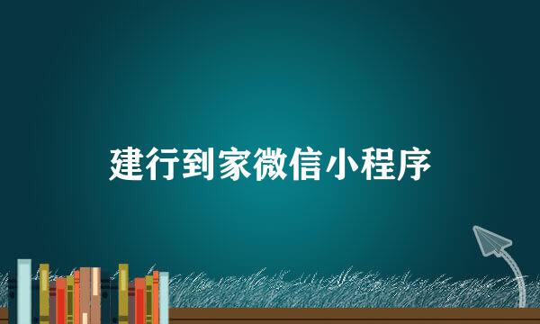 建行到家微信小程序