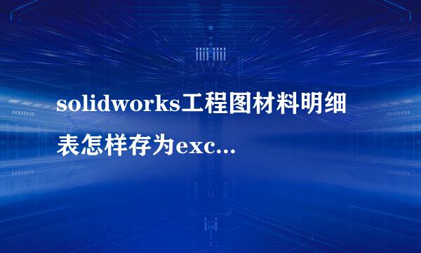 solidworks工程图材料明细表怎样存为excel格式