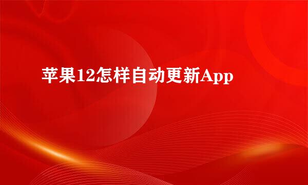 苹果12怎样自动更新App