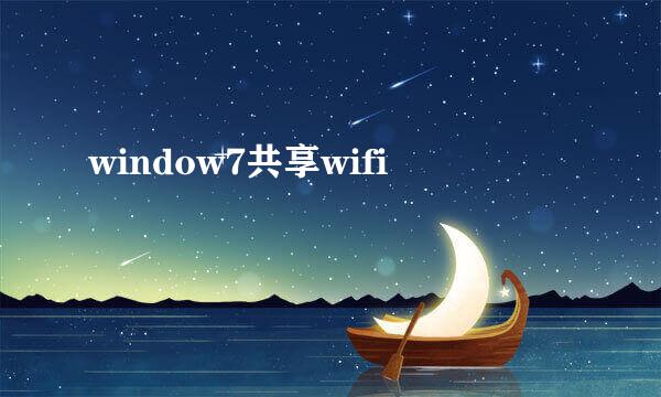 window7共享wifi