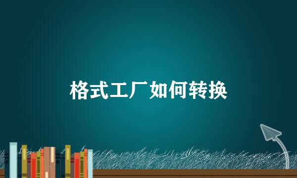 格式工厂如何转换