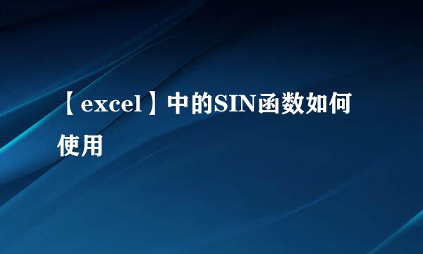【excel】中的SIN函数如何使用