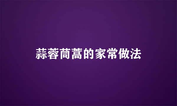 蒜蓉茼蒿的家常做法