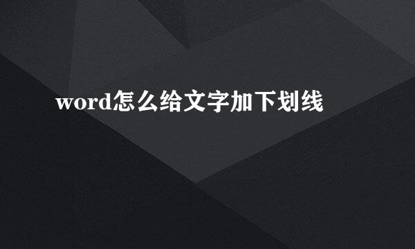 word怎么给文字加下划线