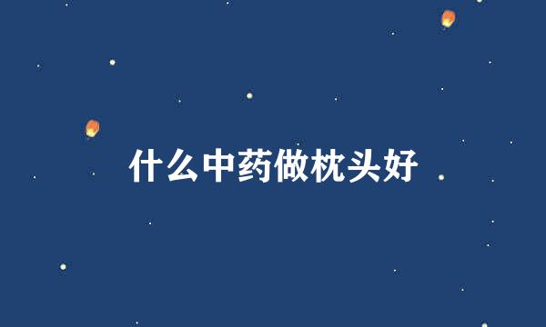 什么中药做枕头好