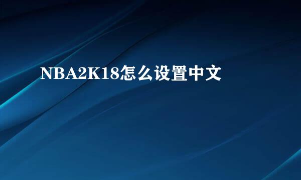 NBA2K18怎么设置中文