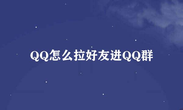 QQ怎么拉好友进QQ群