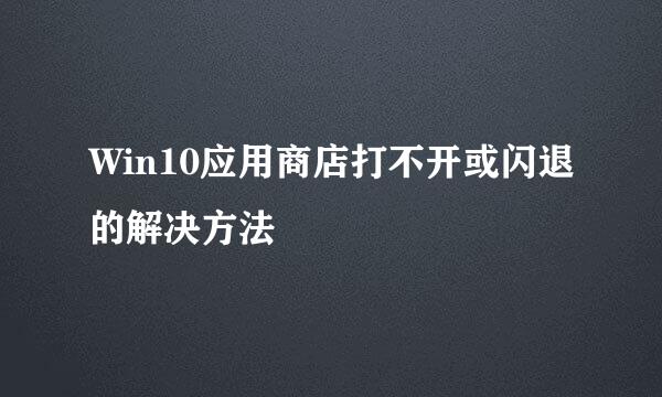 Win10应用商店打不开或闪退的解决方法