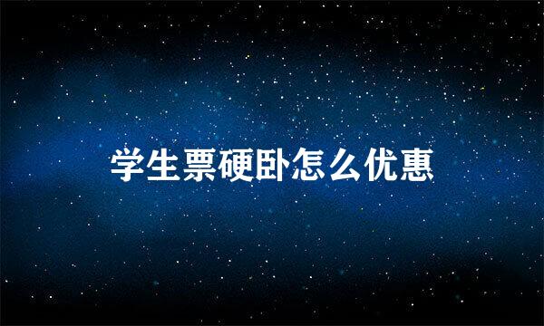 学生票硬卧怎么优惠