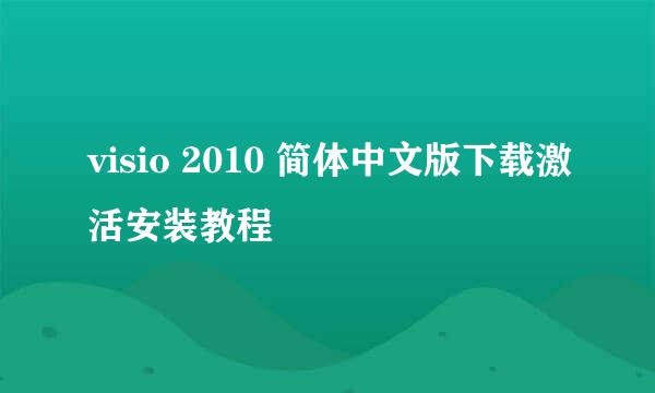 visio 2010 简体中文版下载激活安装教程