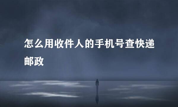 怎么用收件人的手机号查快递邮政