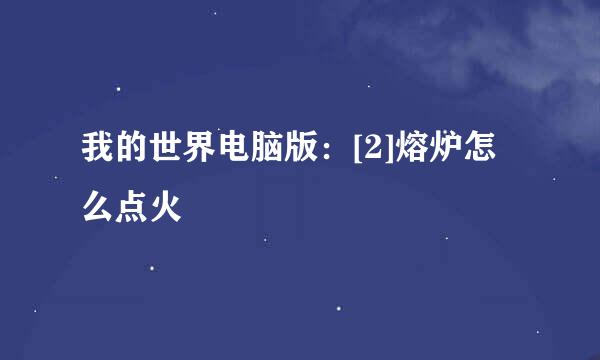 我的世界电脑版：[2]熔炉怎么点火