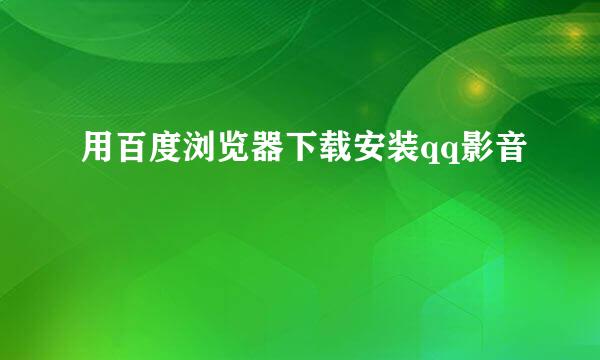 用百度浏览器下载安装qq影音