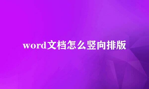 word文档怎么竖向排版