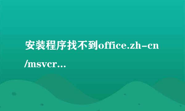 安装程序找不到office.zh-cn/msvcr80.dll
