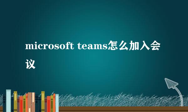 microsoft teams怎么加入会议