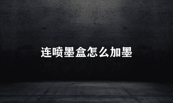 连喷墨盒怎么加墨
