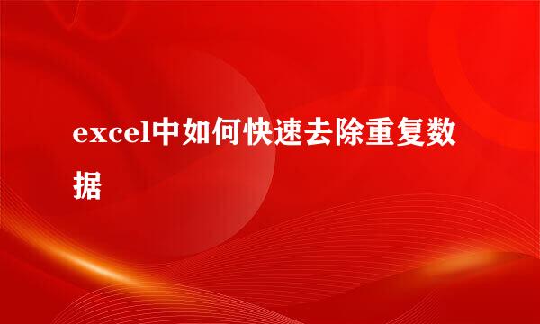 excel中如何快速去除重复数据
