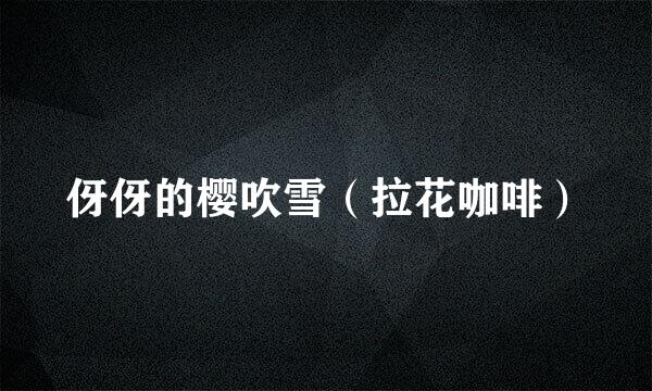 伢伢的樱吹雪（拉花咖啡）