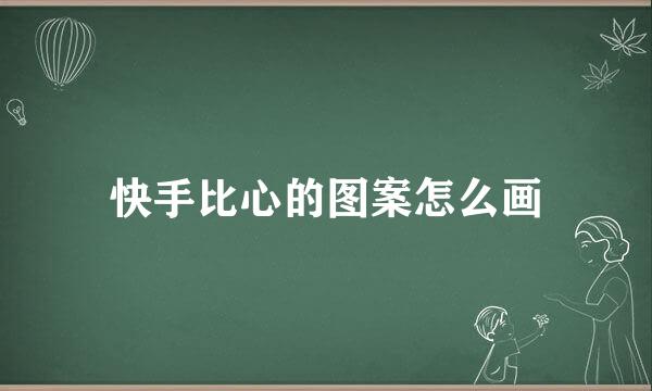 快手比心的图案怎么画
