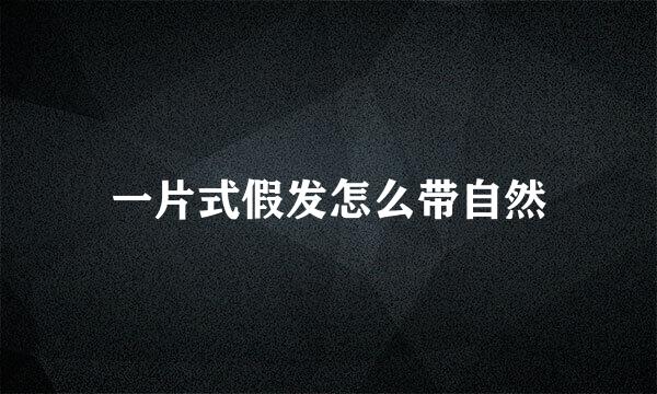 一片式假发怎么带自然