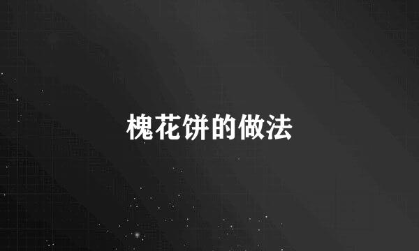 槐花饼的做法