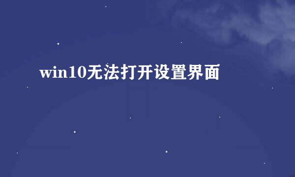 win10无法打开设置界面