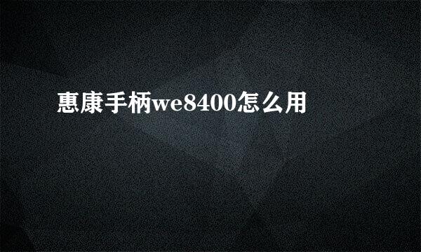 惠康手柄we8400怎么用
