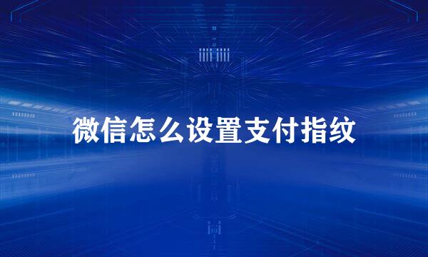 微信怎么设置支付指纹