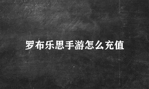 罗布乐思手游怎么充值