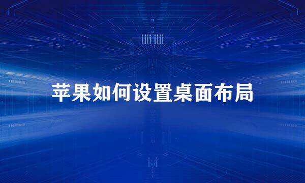 苹果如何设置桌面布局