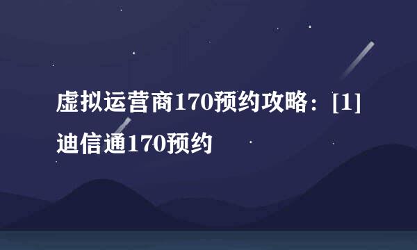虚拟运营商170预约攻略：[1]迪信通170预约