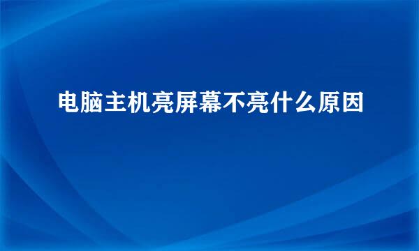 电脑主机亮屏幕不亮什么原因