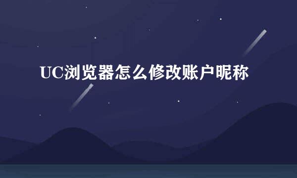 UC浏览器怎么修改账户昵称