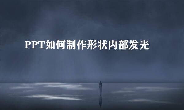PPT如何制作形状内部发光