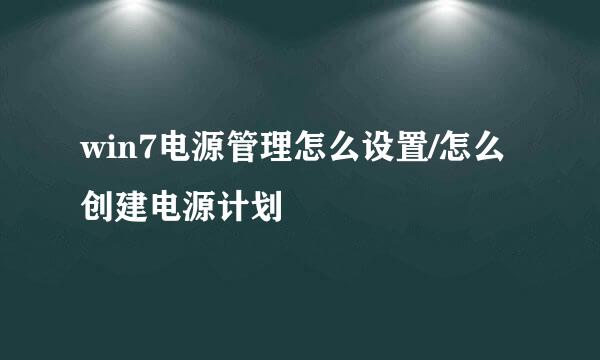 win7电源管理怎么设置/怎么创建电源计划