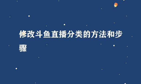 修改斗鱼直播分类的方法和步骤