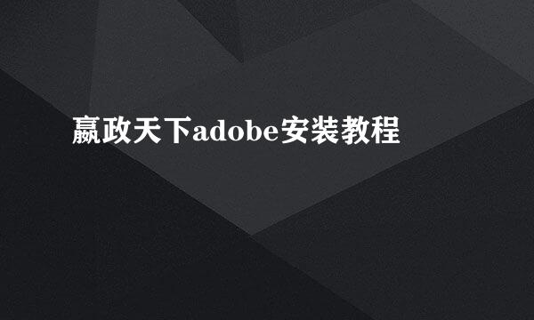 嬴政天下adobe安装教程