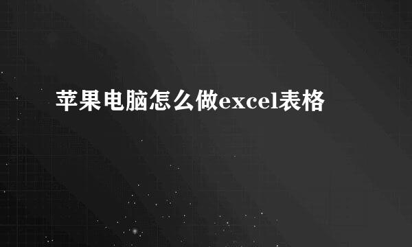 苹果电脑怎么做excel表格
