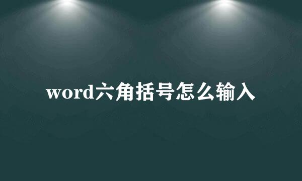 word六角括号怎么输入