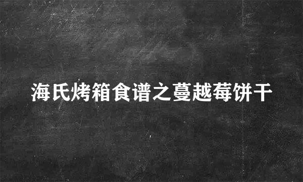 海氏烤箱食谱之蔓越莓饼干